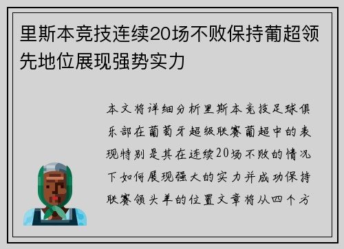 里斯本竞技连续20场不败保持葡超领先地位展现强势实力