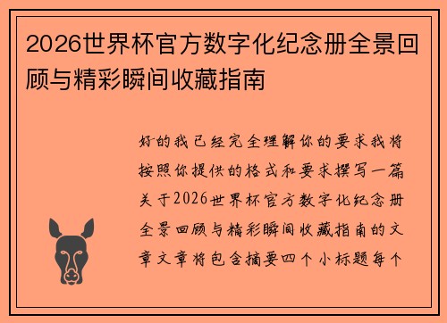 2026世界杯官方数字化纪念册全景回顾与精彩瞬间收藏指南