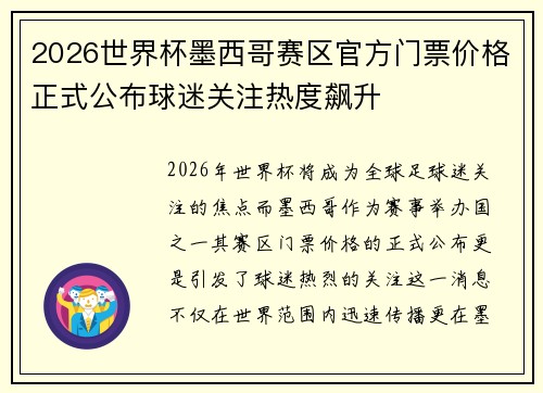 2026世界杯墨西哥赛区官方门票价格正式公布球迷关注热度飙升